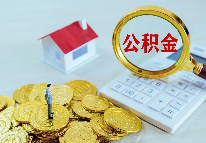 姜堰公积金怎么才能取出（怎么取住房公积金的钱）