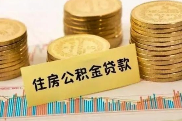 姜堰离职公积金停交后能取来吗（离职后住房公积金断交以前交的会失效吗）