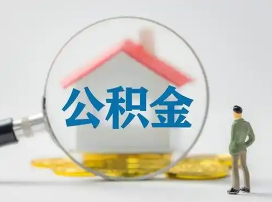 姜堰公积金怎么取出来（怎么取出来住房公积金）