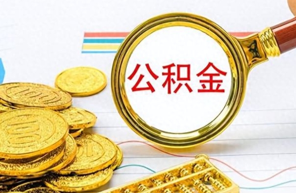 姜堰个人办理公积金取款（取个人住房公积金）