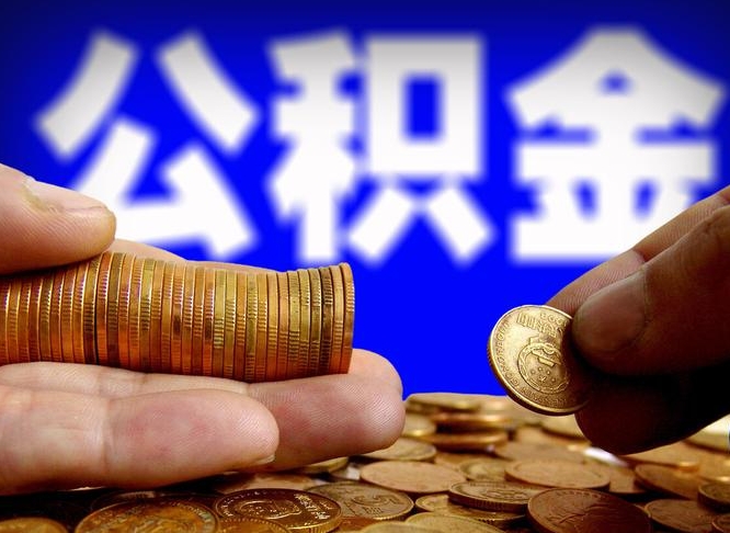 姜堰封存的公积金如何体取（封存后公积金提取办法）